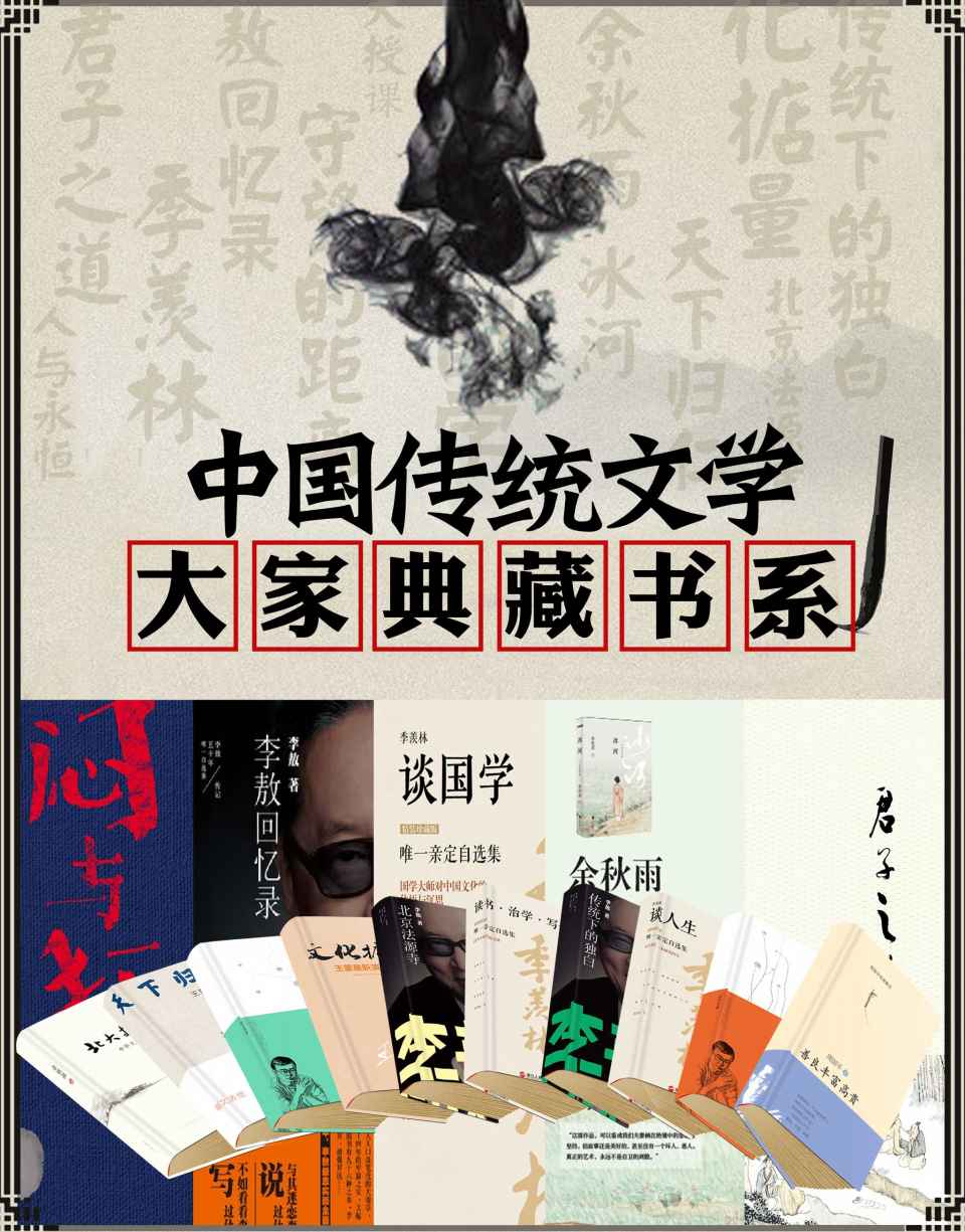 中国传统文学大家典藏书系