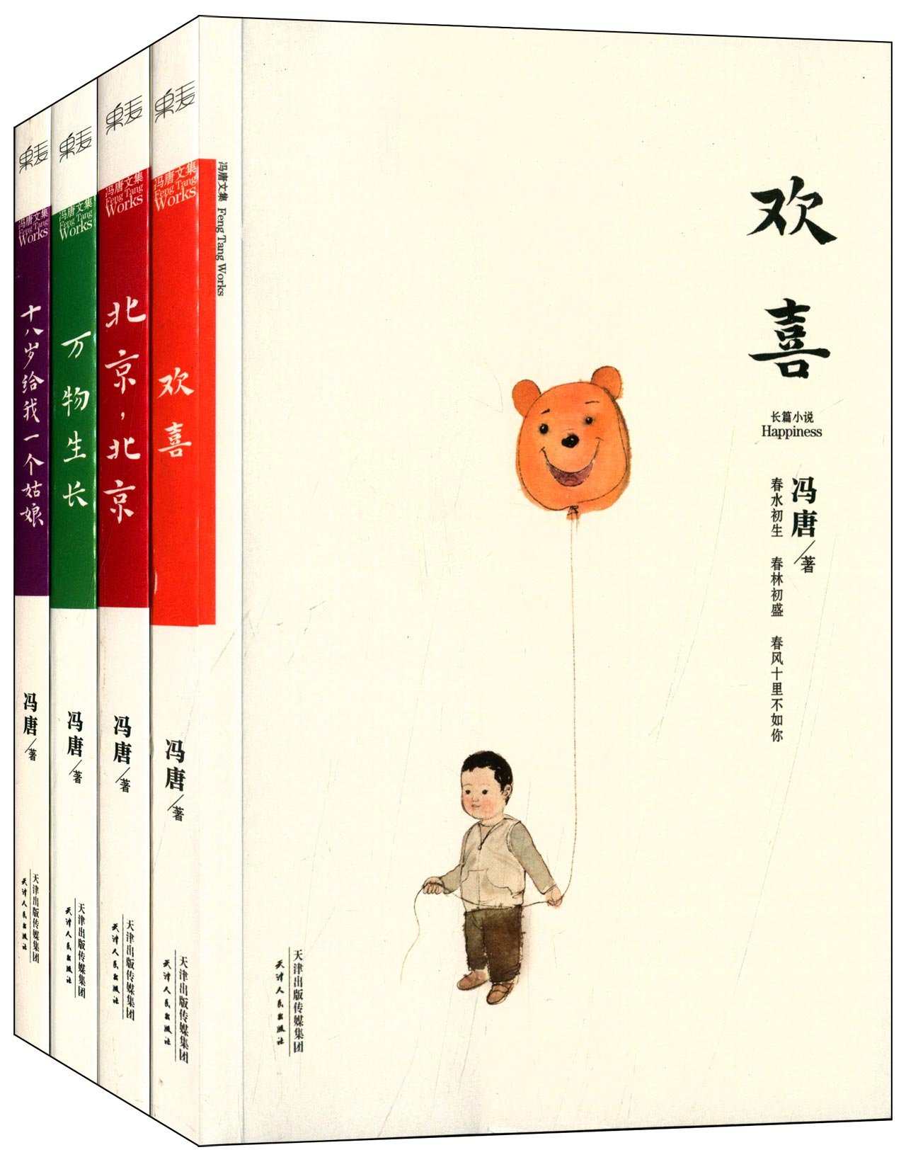 冯唐文集(套装共4册)