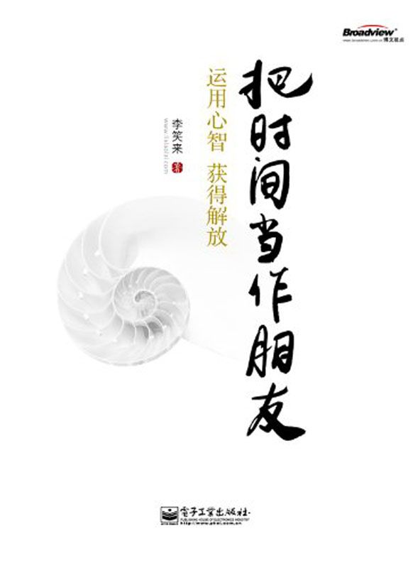 把时间当作朋友：运用心智获得解放