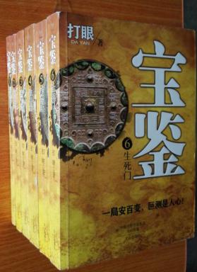 《宝鉴》（全本）作者：打眼