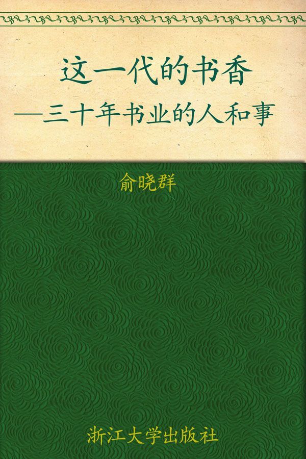 这一代的书香：三十年书业的人和事