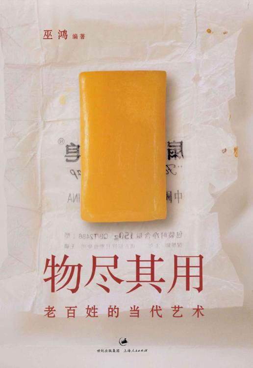 物尽其用:老百姓的当代艺术 (（巫鸿作品）)