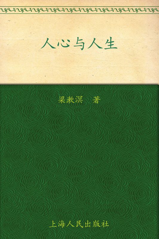 人心与人生