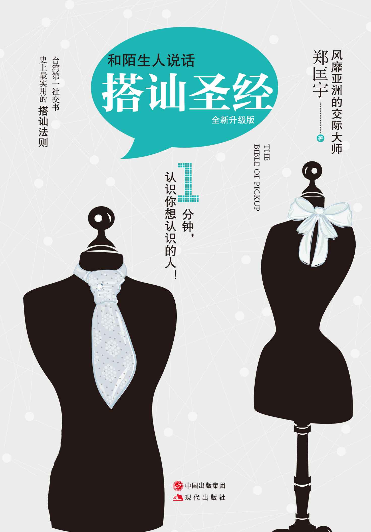 和陌生人说话（搭讪圣经）
