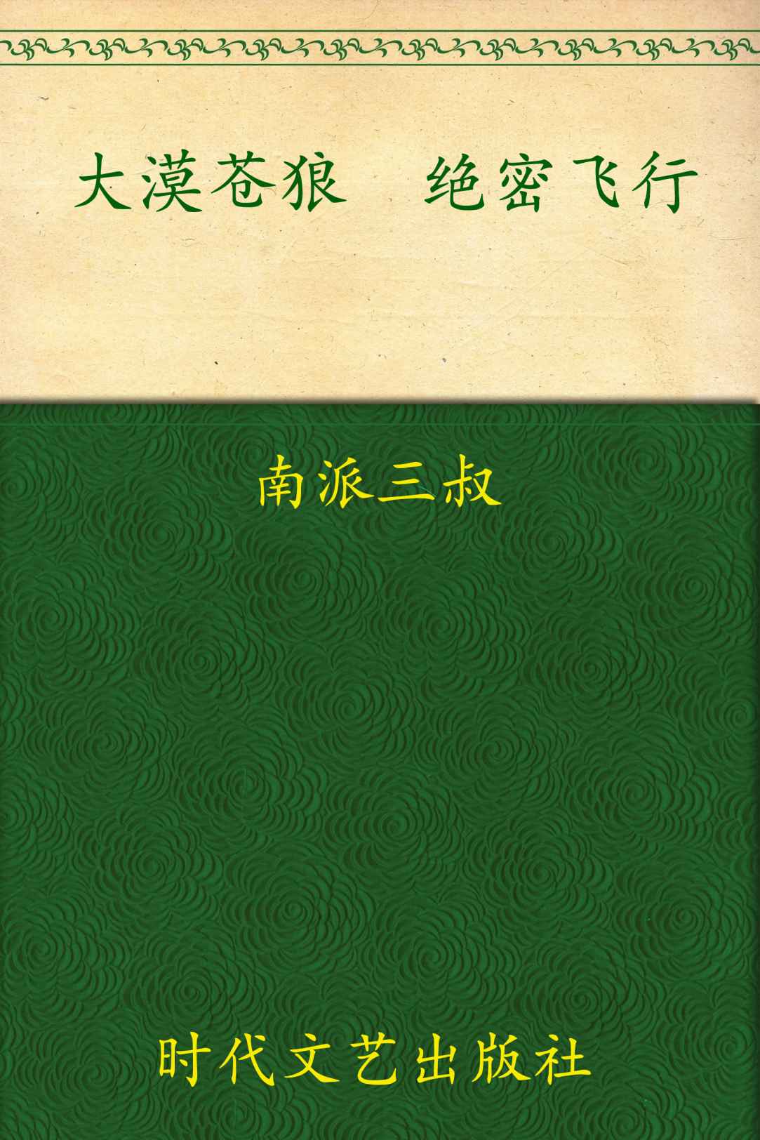 大漠苍狼 绝密飞行