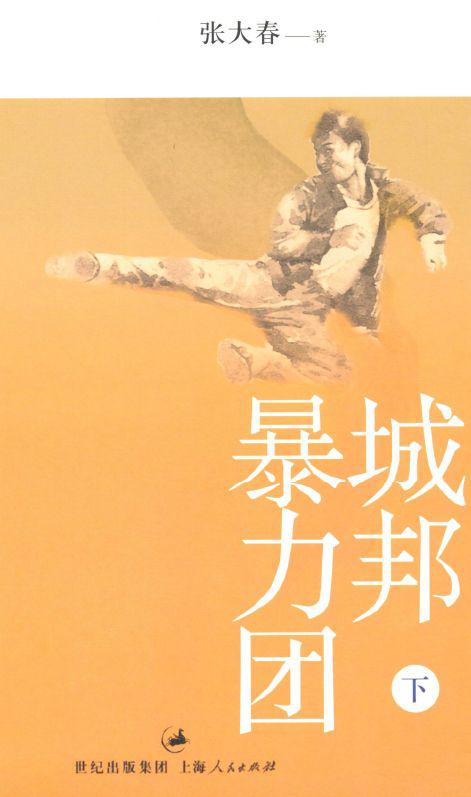 城邦暴力团(下)