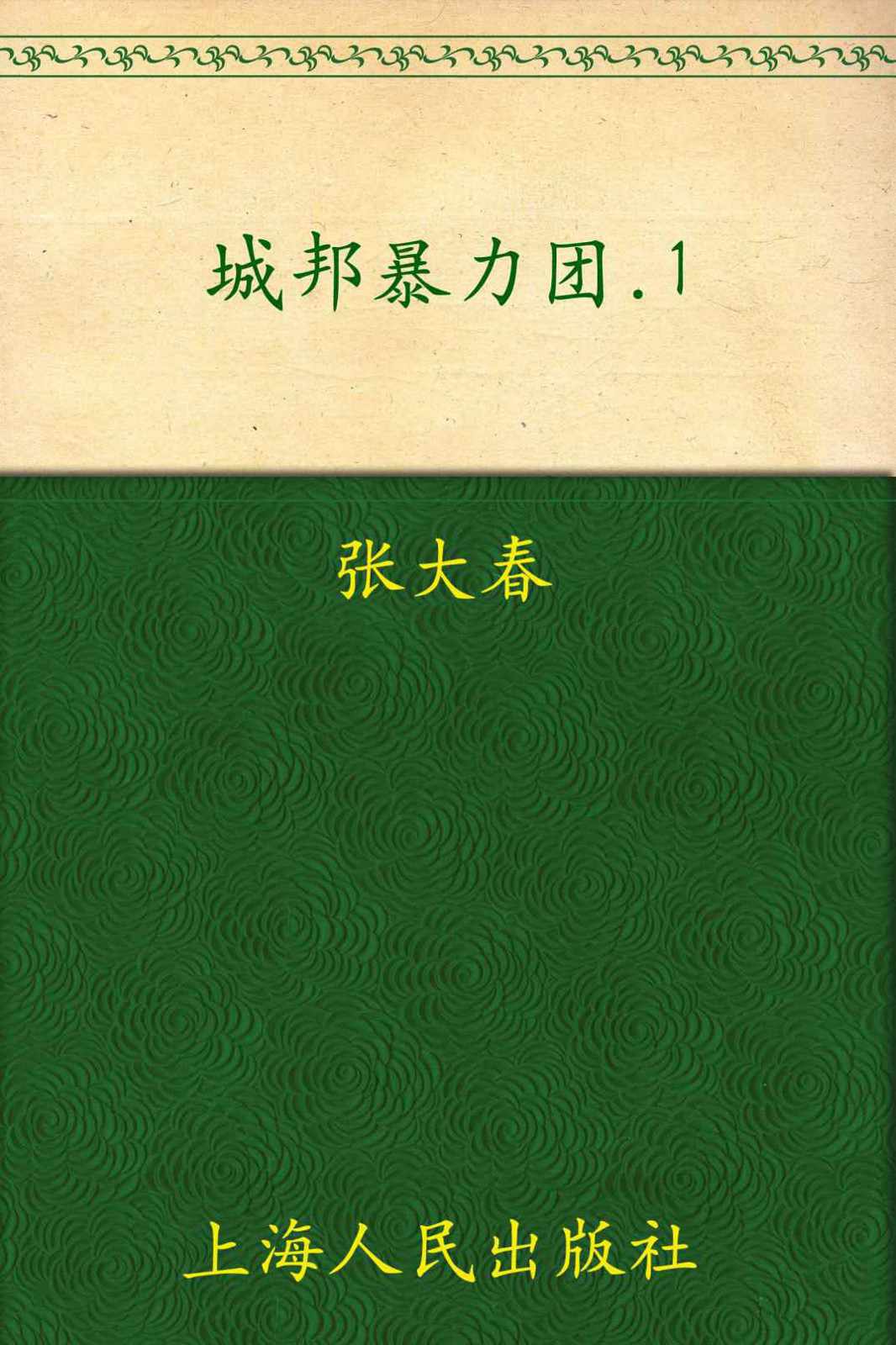 城邦暴力团(上)
