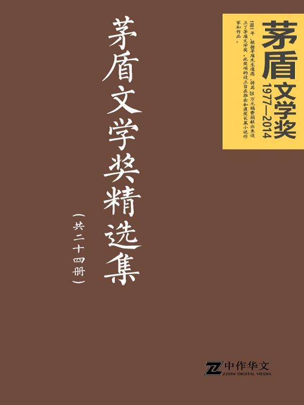 茅盾文学奖精选集（共24册）