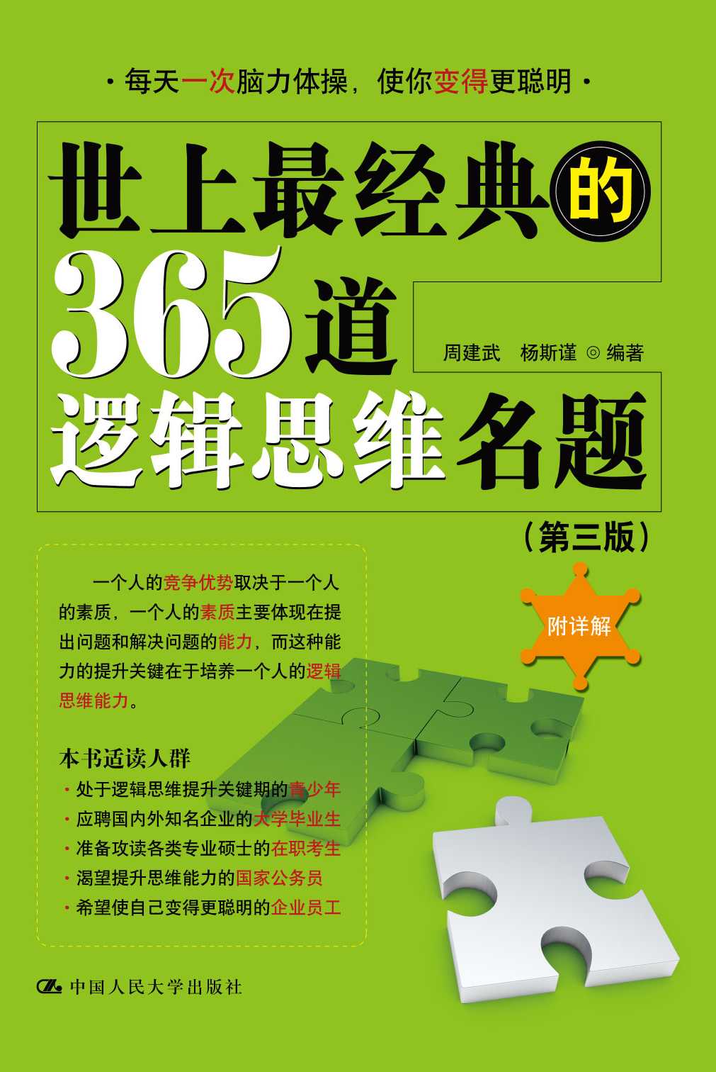 38559-世上最经典的365道逻辑思维名题（第三版）