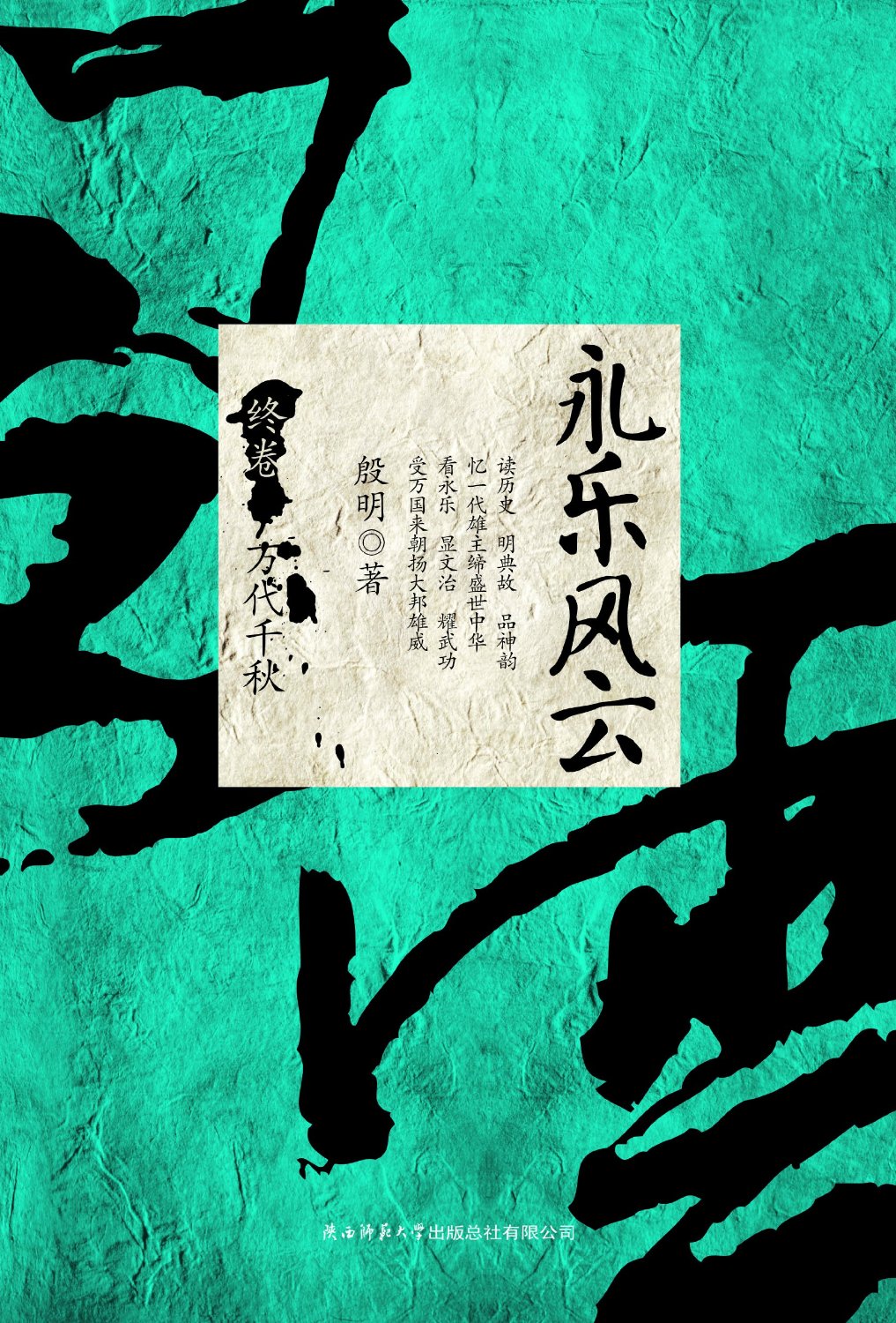 永乐风云 · 终卷：万代千秋