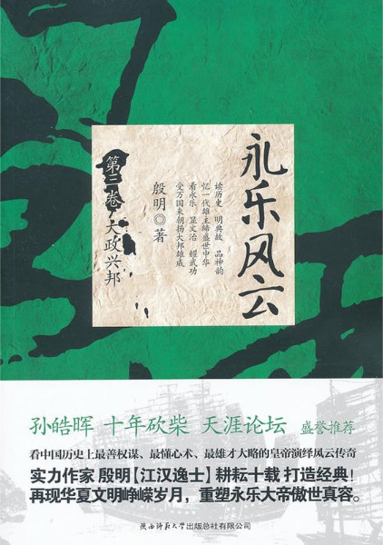 永乐风云 · 第3卷：大政兴邦