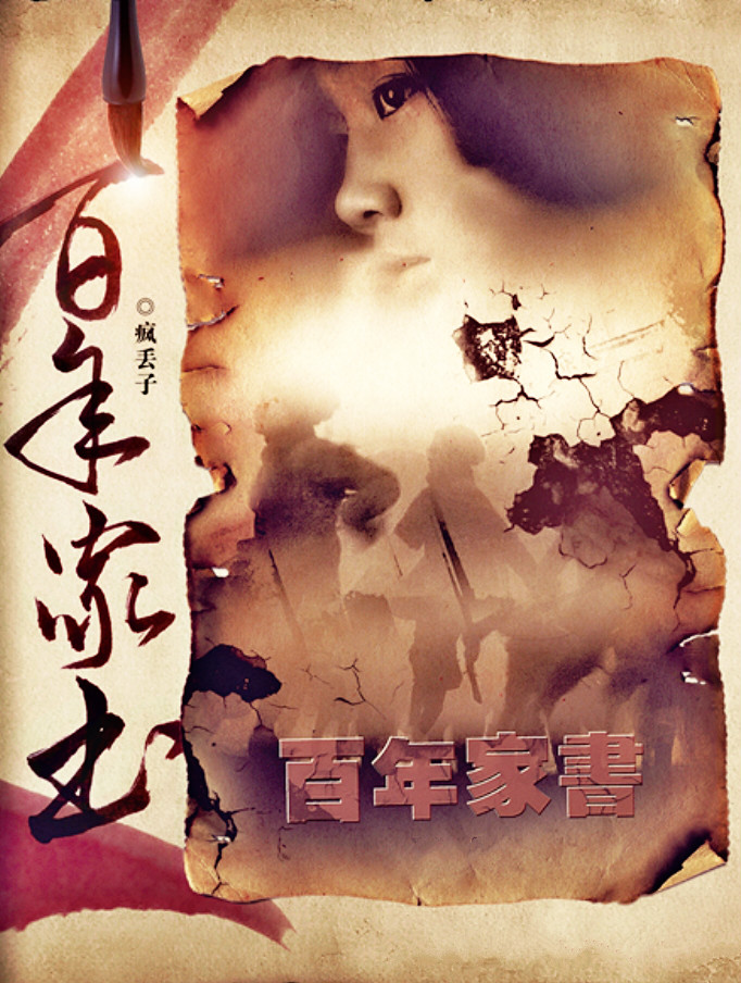 百年家书
