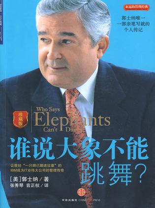 谁说大象不能跳舞（珍藏版）