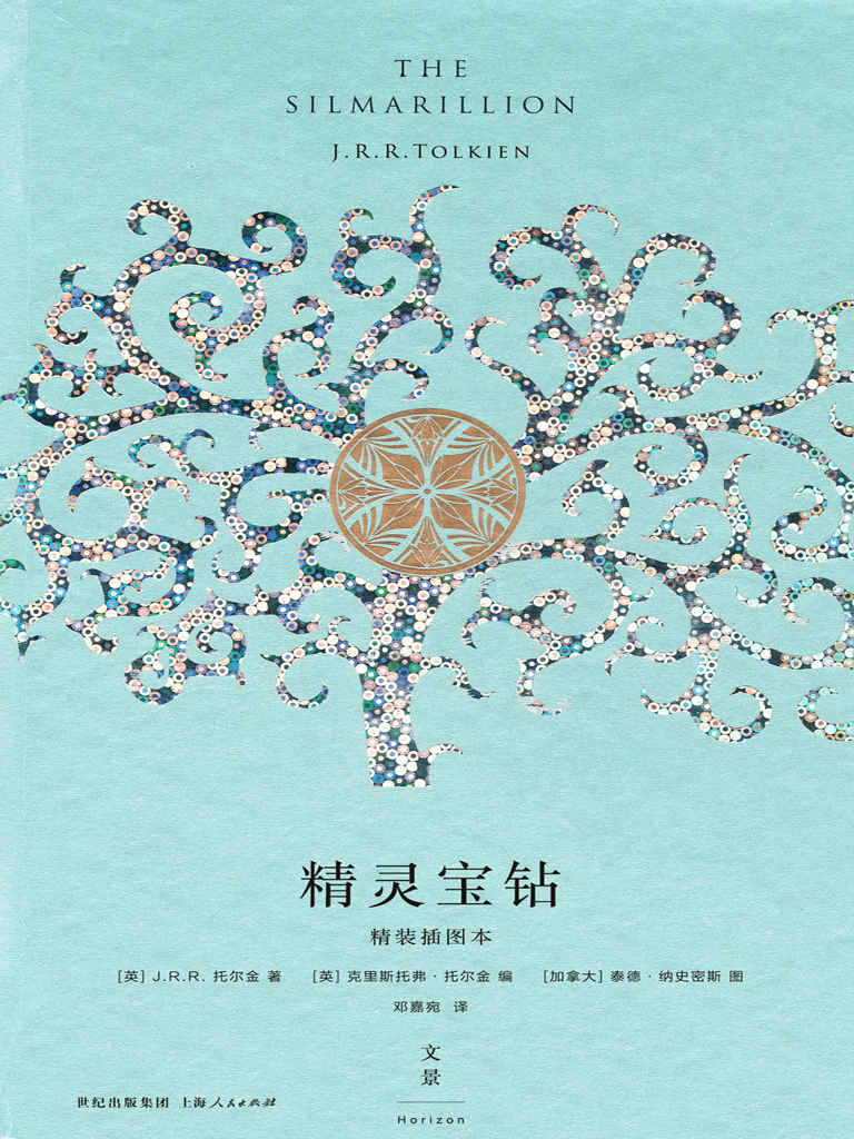 精灵宝钻：精装插图本