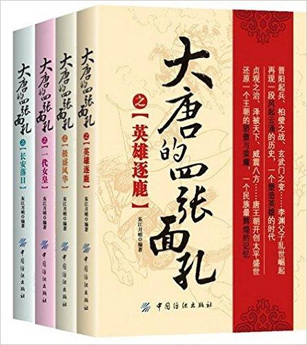 大唐的四张面孔 [套装4册]