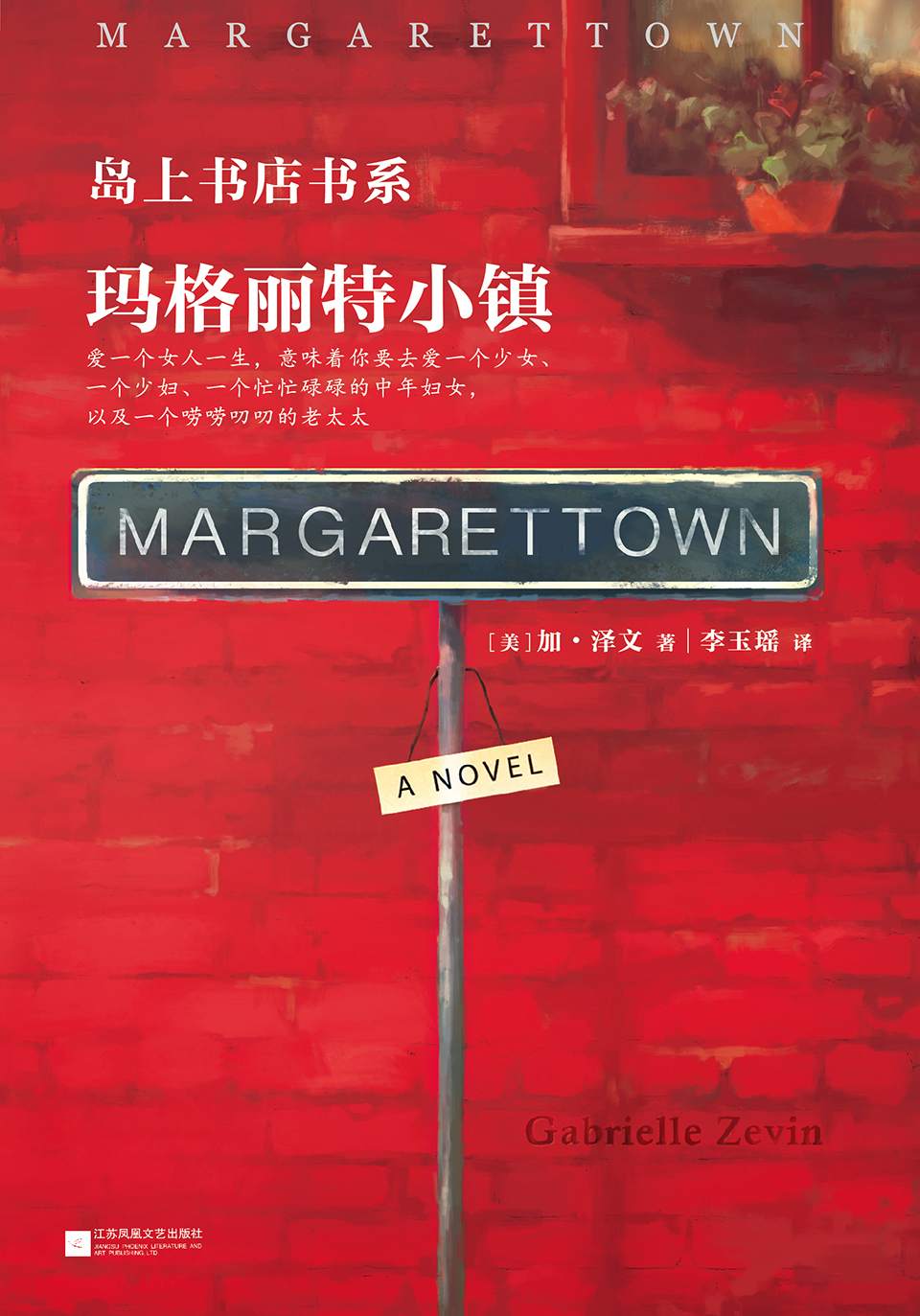 岛上书店书系 : 玛格丽特小镇
