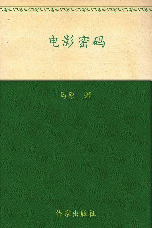 电影密码:一位作家的电影课