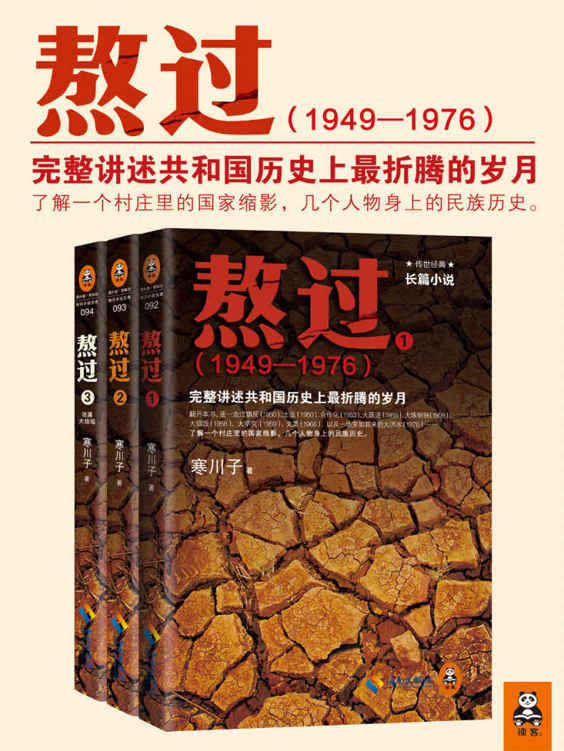 熬过:完整讲述共和国历史上最折腾的岁月(1-3)(套装共3册)