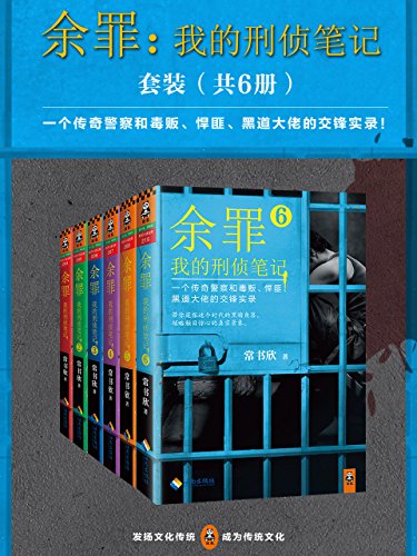 余罪：我的刑侦笔记 1-6