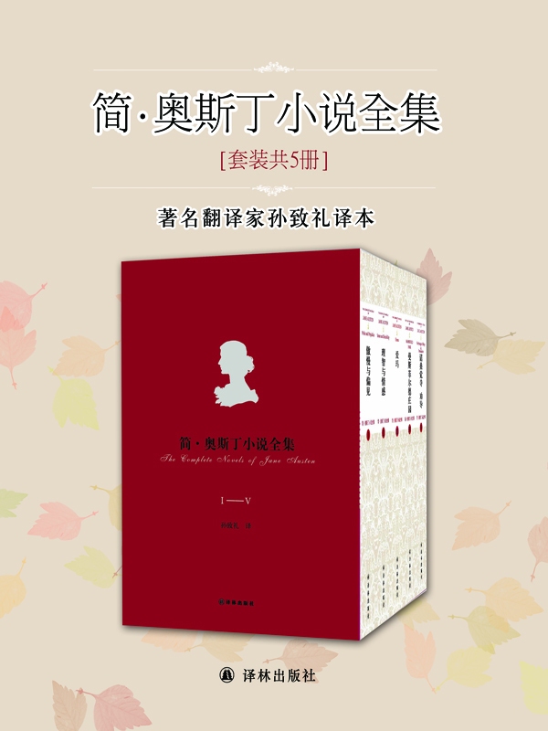 简·奥斯丁长篇小说全集