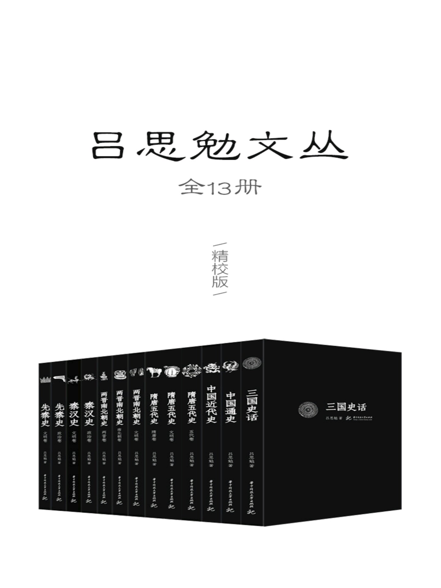 吕思勉文丛：精校版