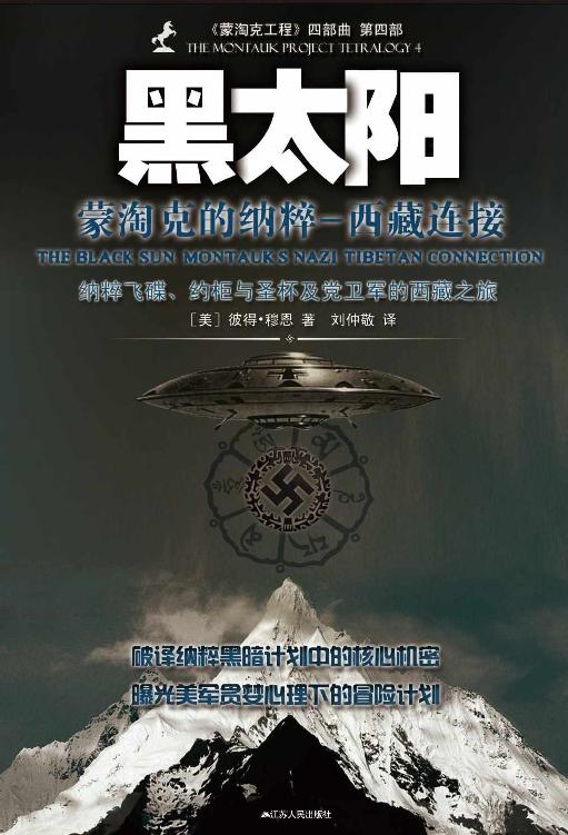 蒙淘克工程4：黑太阳——蒙淘克的纳粹（西藏连接）