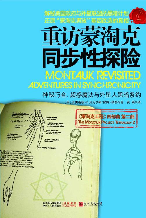 蒙淘克工程2：重访蒙淘克——同步性探险