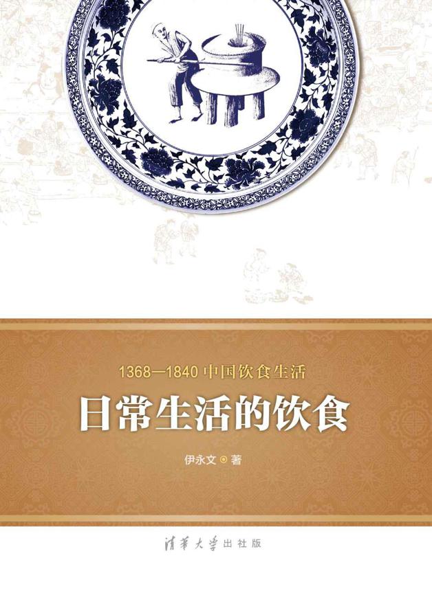 1368—1840中国饮食生活：日常生活的饮食 (1368-1840中国饮食生活)