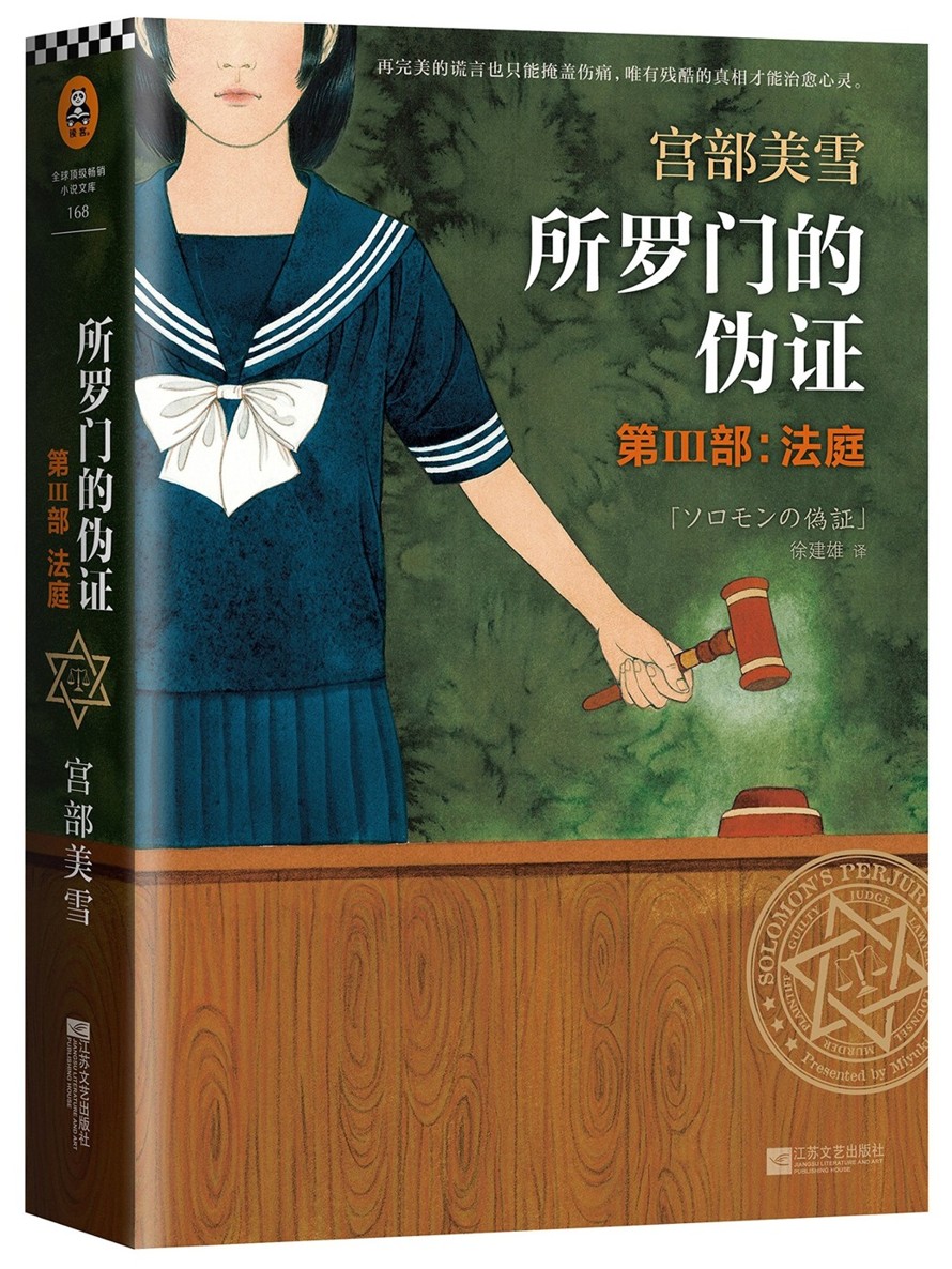 所罗门的伪证 Ⅲ：法庭