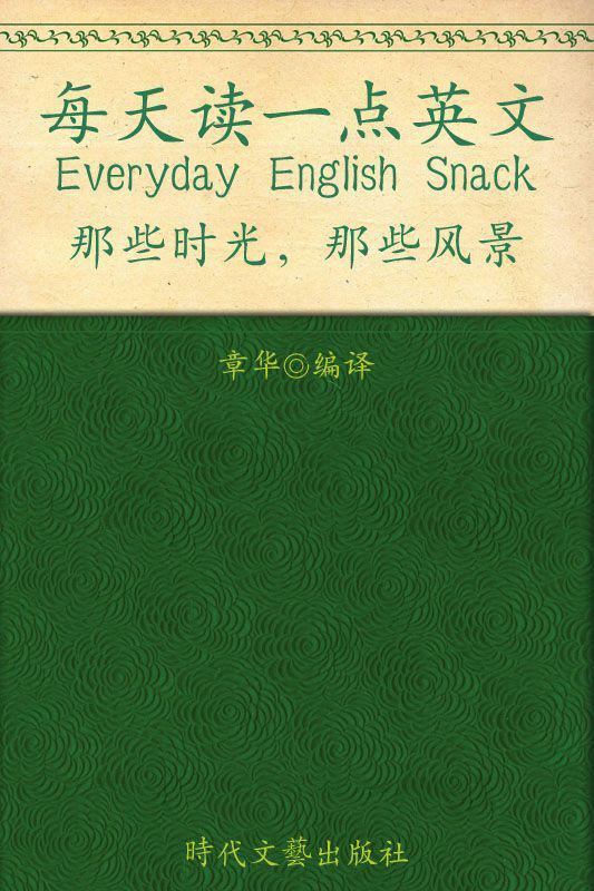 每天读一点英文:那些时光,那些风景(散文卷)(英汉对照) (那些时光, 那些风景英汉对照)