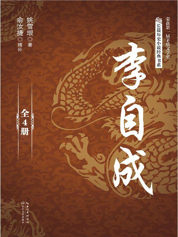 李自成 [精补本 · 全4册]