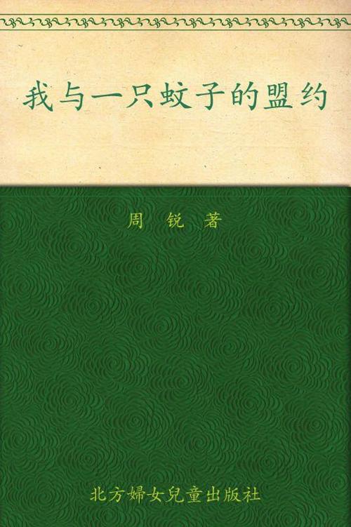 我与一只蚊子的盟约 (彩虹桥系列)