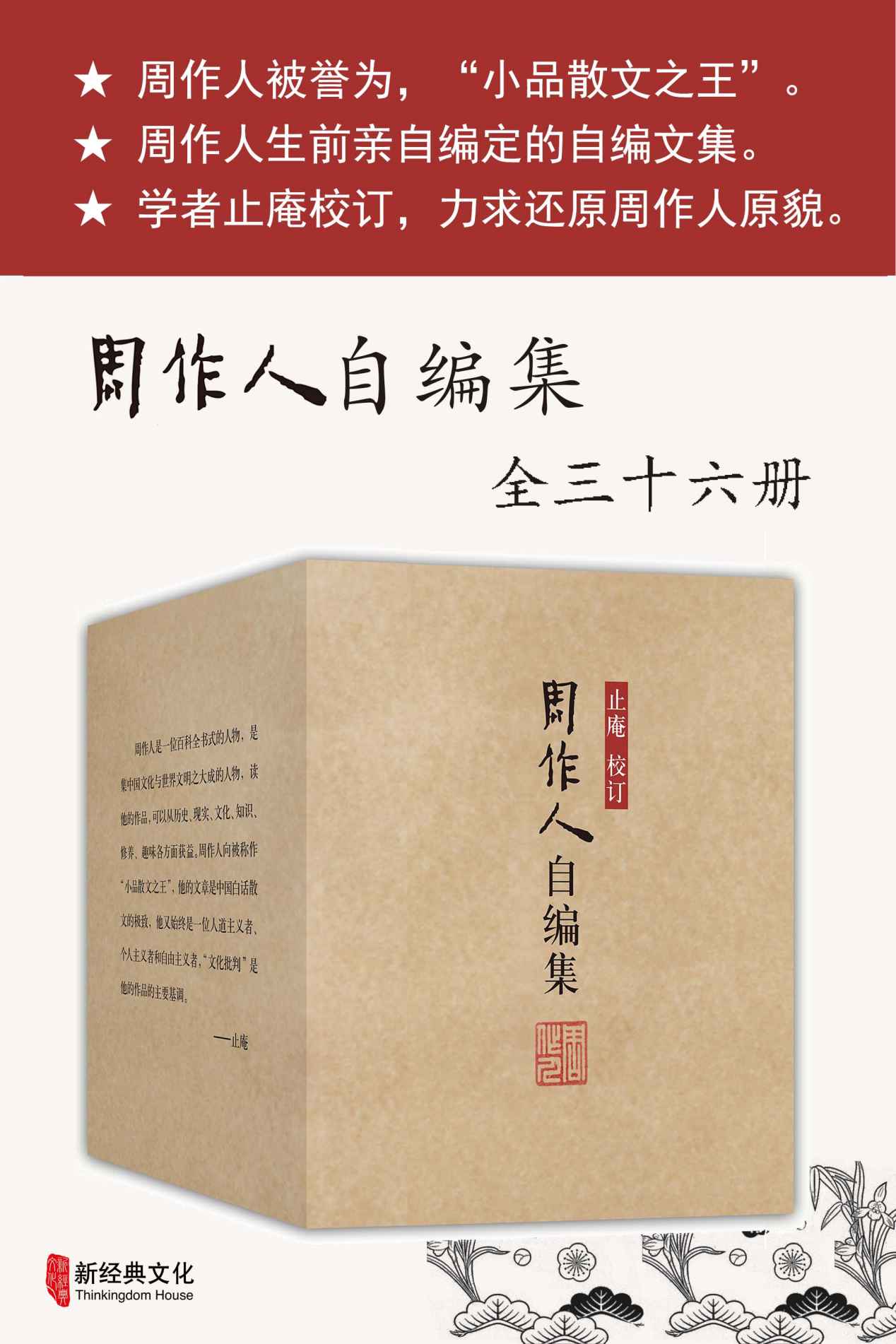 周作人自编集 [全36册]