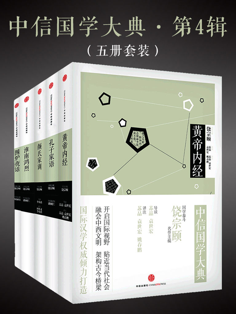 中信国学大典 · 第4辑