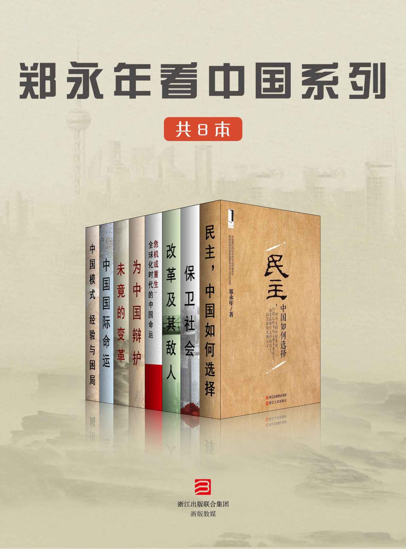 郑永年看中国系列 [共8本]