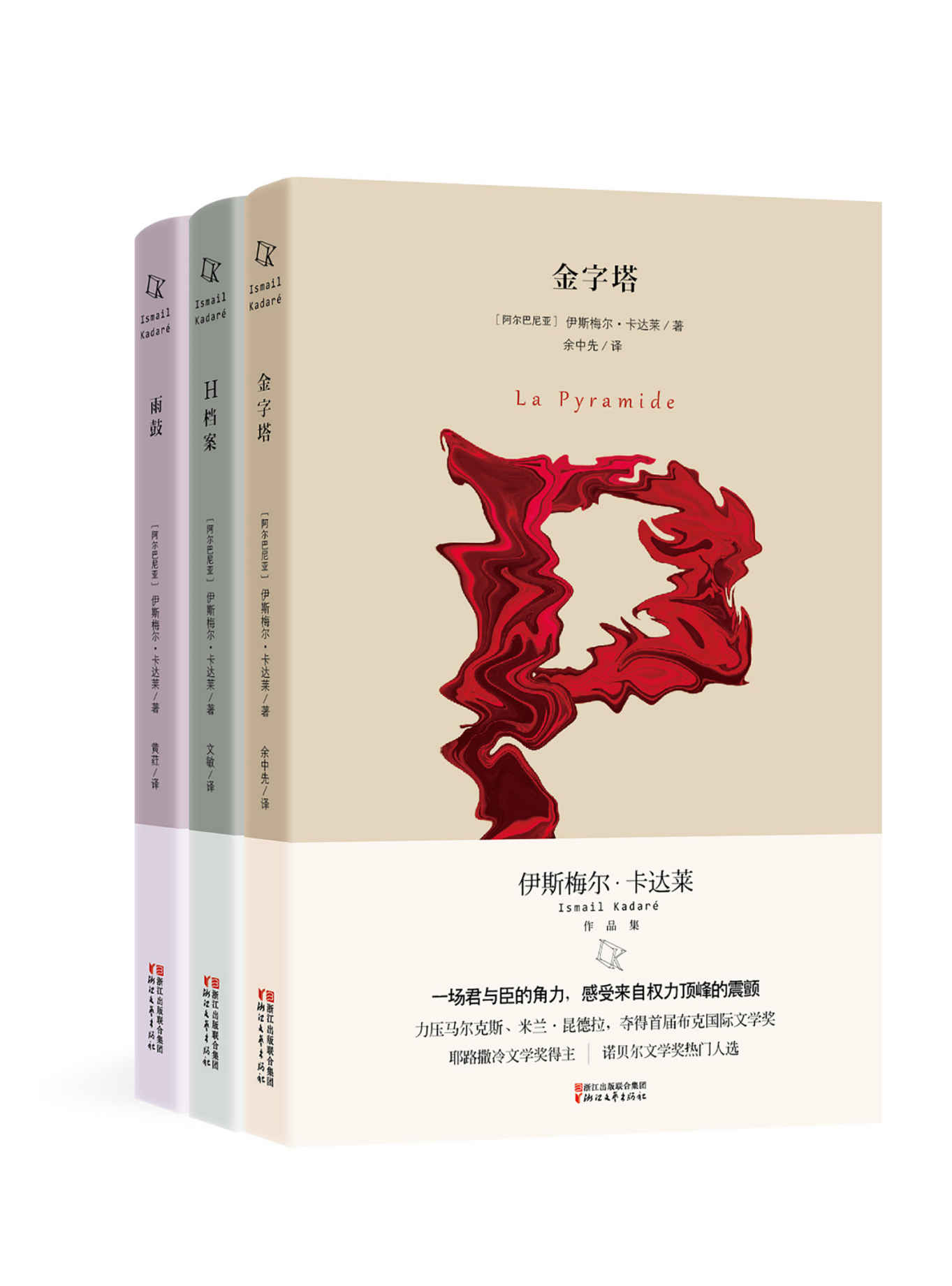 伊斯梅尔·卡达莱作品集 [套装3册]