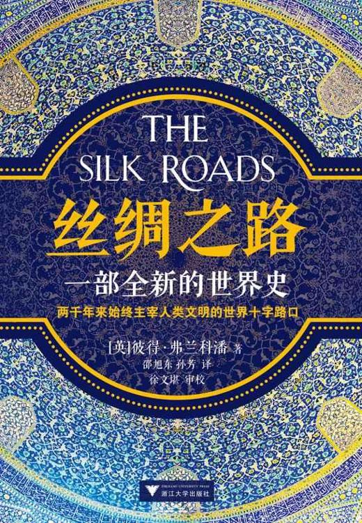 丝绸之路：一部全新的世界史（轰动全球的现象级畅销书，横扫英国、美国、印度、瑞典等二十六个国家。讲述两千年来始终主宰人类文明的世界十字路口。了解一带一路必读！牛津大学顶尖历史作家代表作。中文版亚马逊抢先首发！）