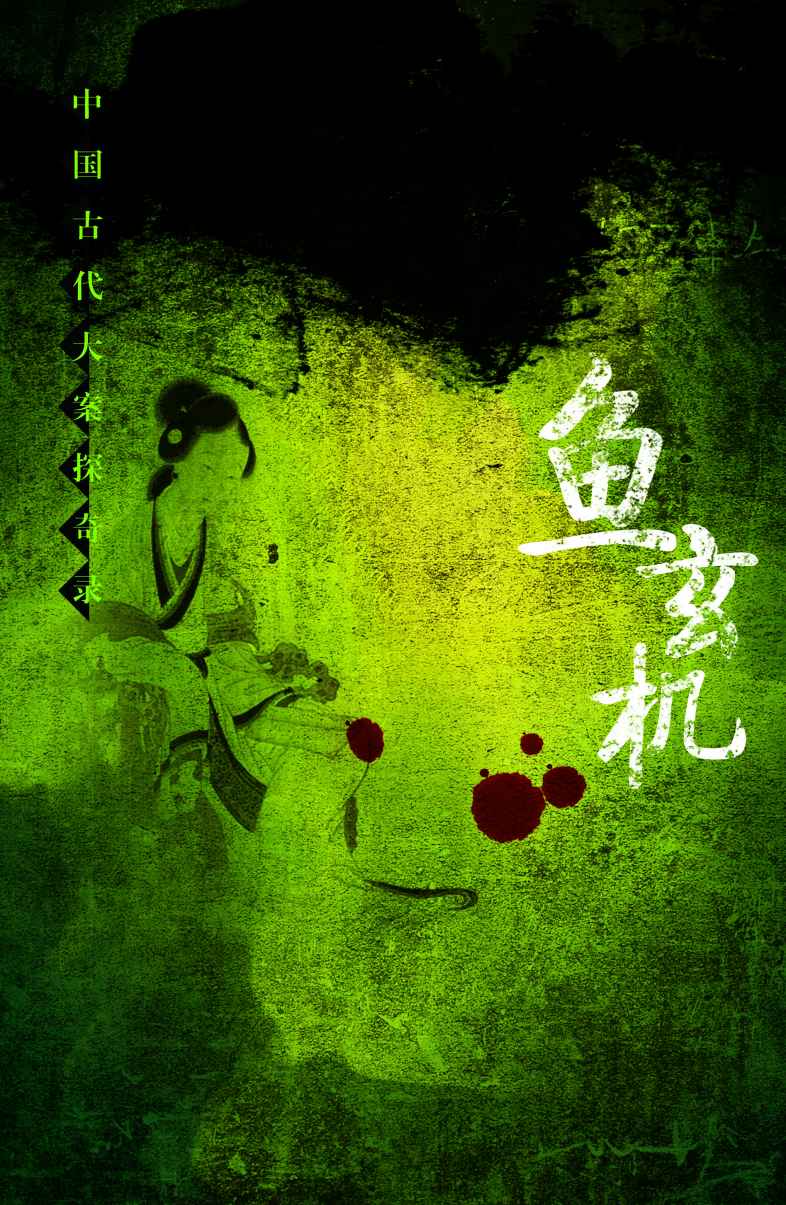 鱼玄机