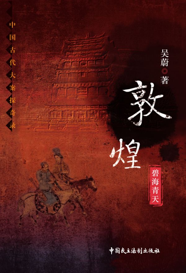 敦煌：碧海青天