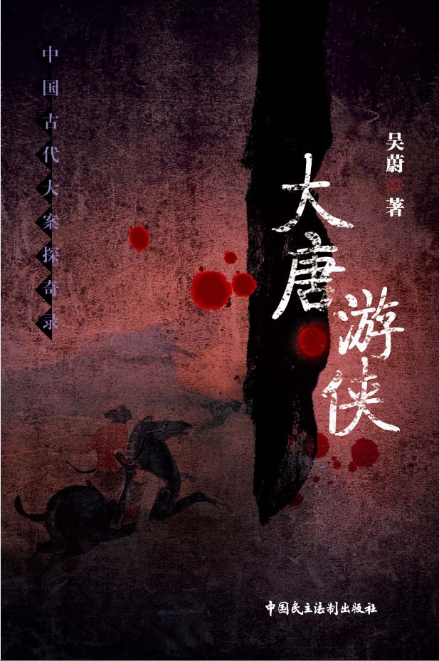 大唐游侠 [上 · 下]