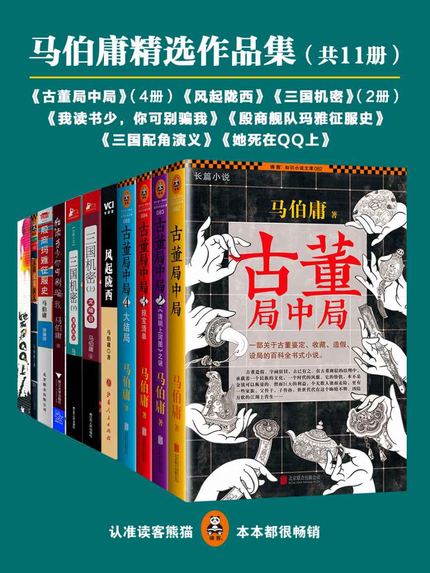 马伯庸精选作品集 [共11册]
