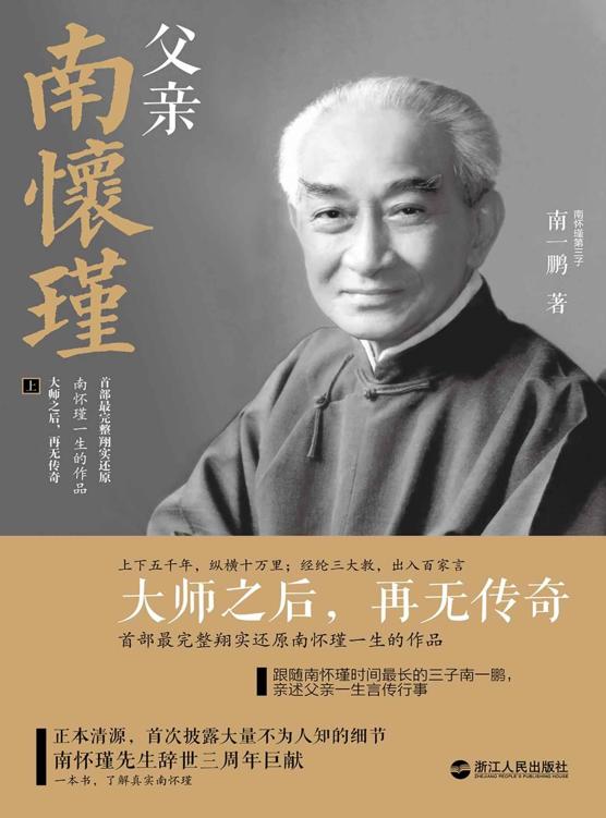 父亲南怀瑾(大师之后，再无传奇——首部最完整翔实还原南怀瑾一生的作品 套装共2册)