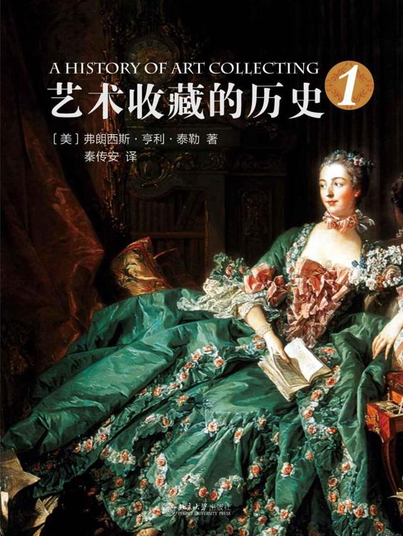 艺术收藏的历史1