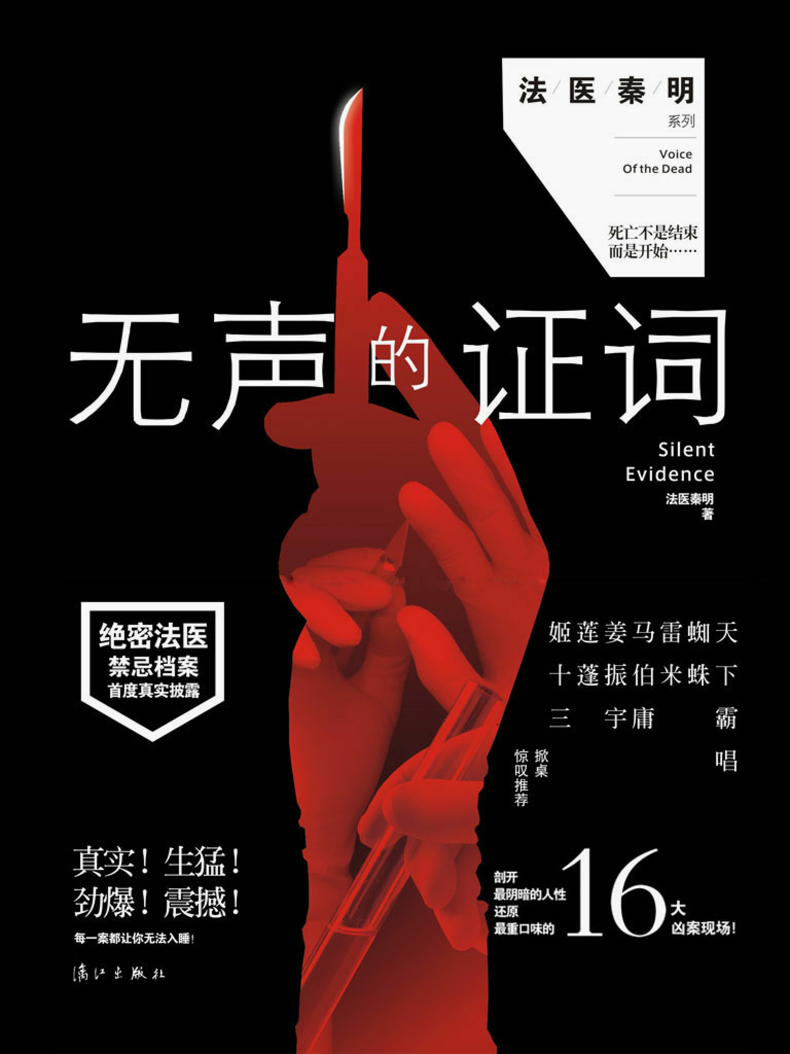 《尸语者II：无声的证词》