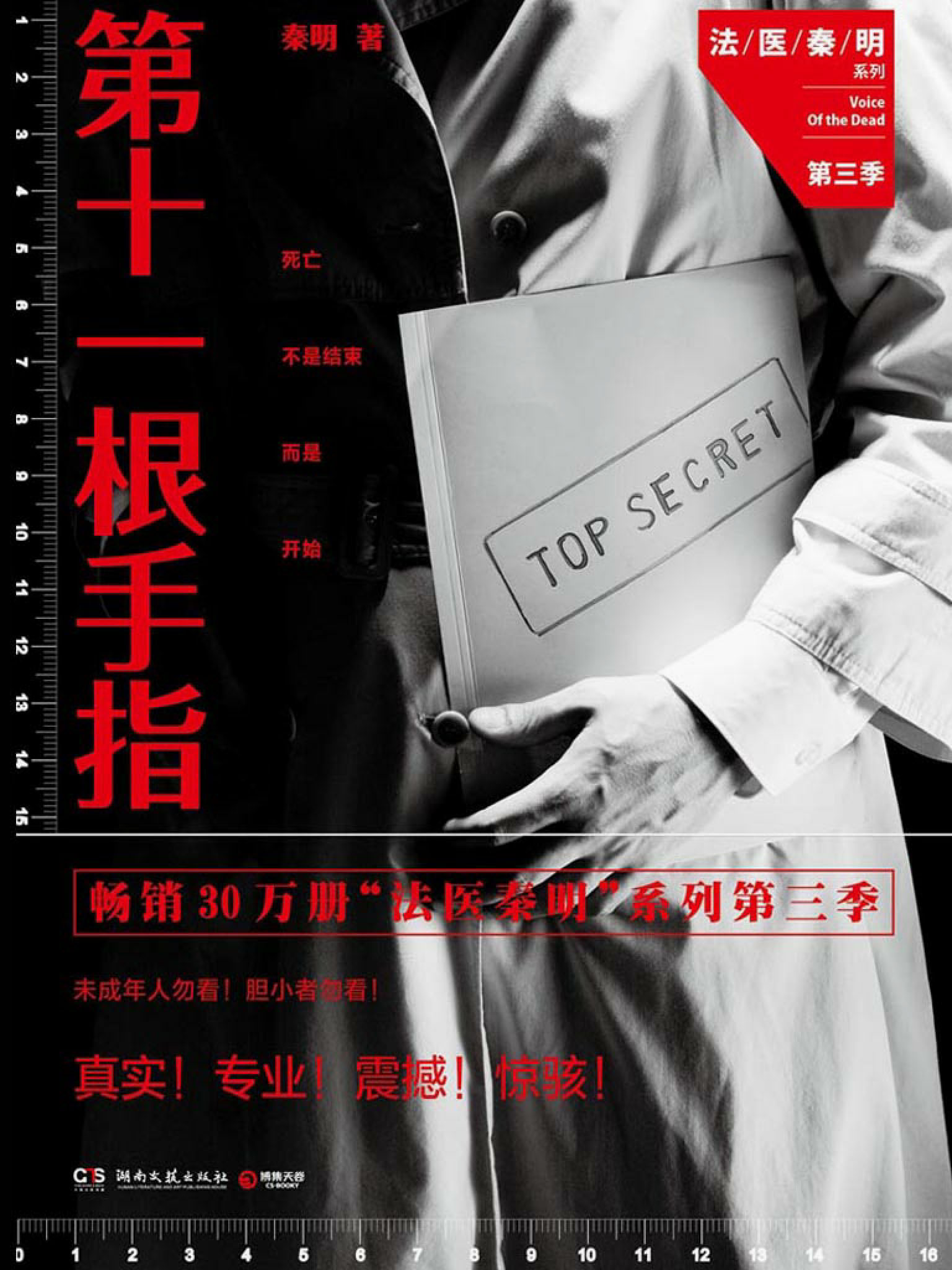 《尸语者Ⅲ：第十一根手指》