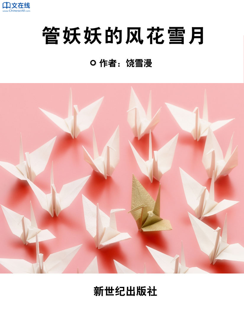 管妖妖的风花雪月