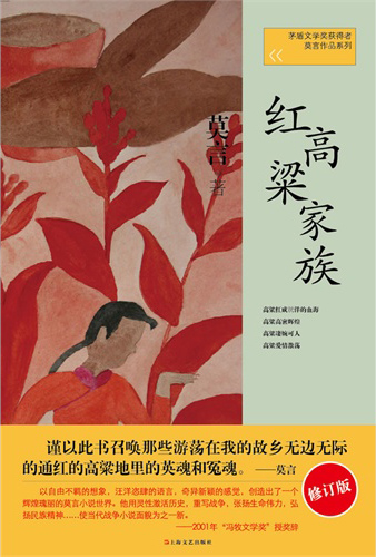 红高梁家族