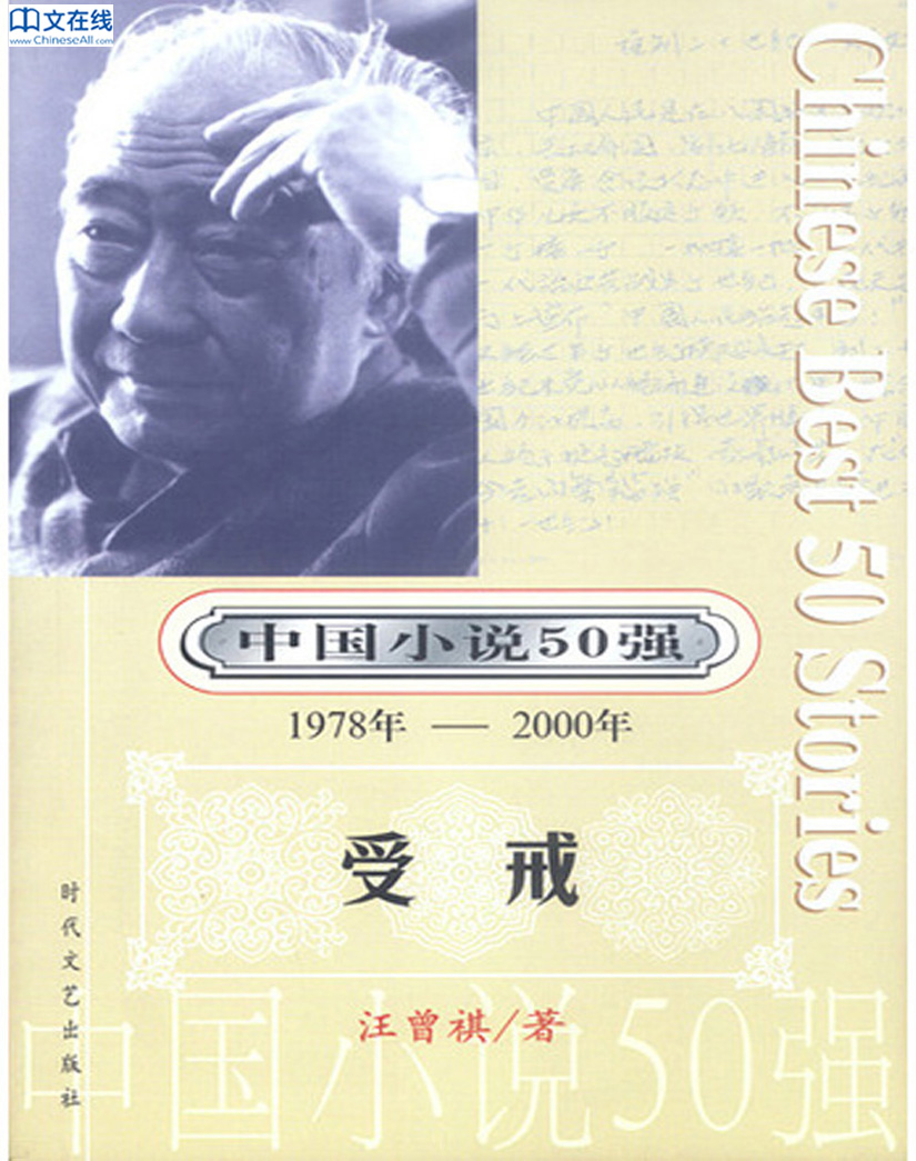 中国小说五十强：受戒