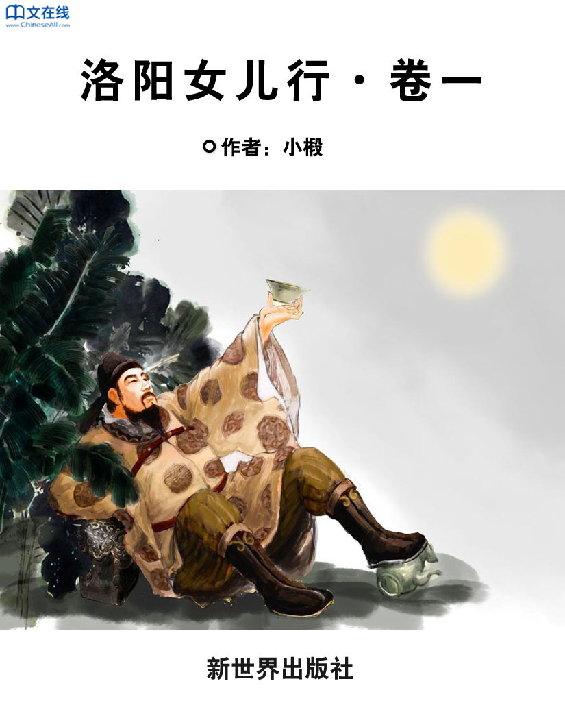 洛阳女儿行·卷一