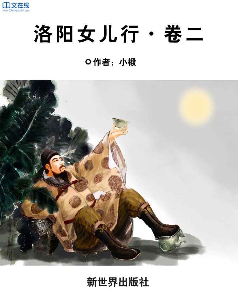 洛阳女儿行·卷二